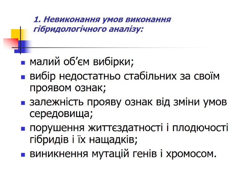 1. Невиконання умов виконання гібридологічного аналізу:  малий об’єм вибірки; вибір недостатньо стабільних за